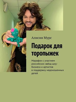 cover image of Подарок для торопыжек. Марафон с участием российских звёзд шоу-бизнеса и артистов в поддержку недоношенных детей